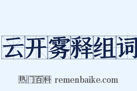 云开雾释组词是什么意思的图片